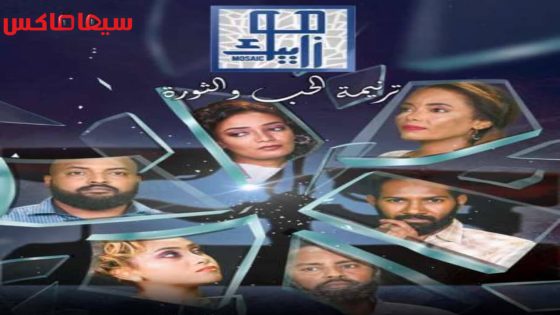 مسلسل موزاييك ترنيمة حب الحلقة 9