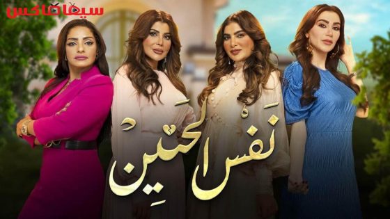 مسلسل نفس الحنين الحلقة 10