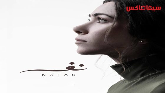 مسلسل نفس الحلقة 30  – الأخيرة