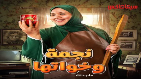 مسلسل نجمة وخواتها الحلقة 12