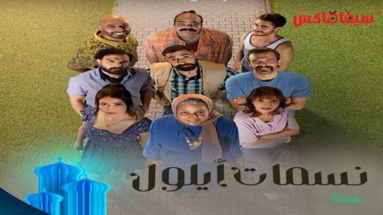 مسلسل نسمات ايلول الحلقة 16