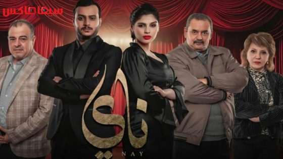 مسلسل ناي الحلقة 18
