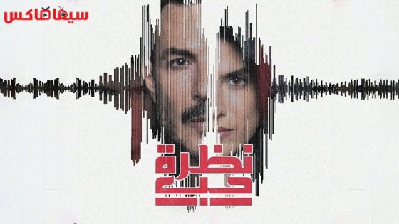 مسلسل نظرة حب الحلقة 30 – الاخيرة