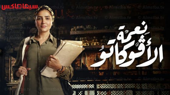 مسلسل نعمة الافوكاتو الحلقة 16 – الاخيرة