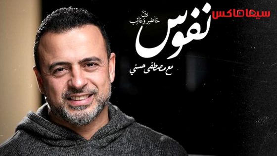 برنامج نفوس الحلقة 22