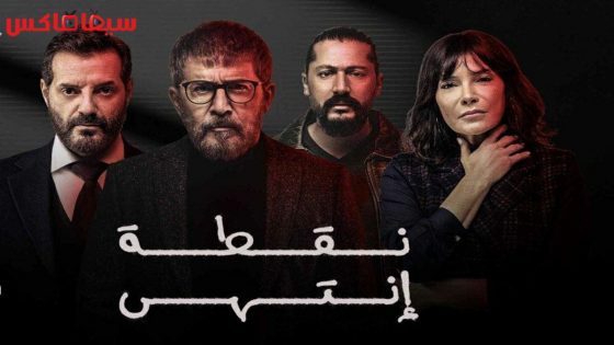 مسلسل نقطة انتهى الحلقة 17