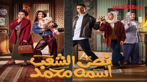 مسلسل نص الشعب اسمه محمد الحلقة 12