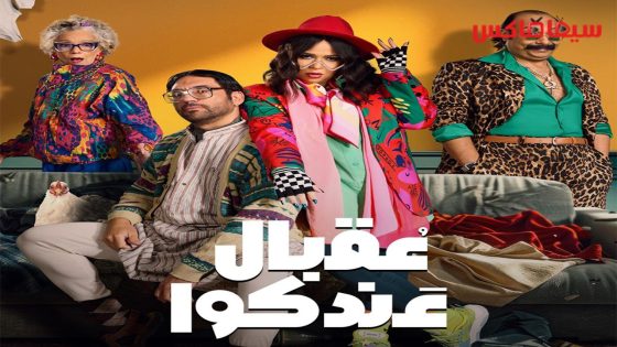 مسلسل عقبال عندكوا الحلقة 12