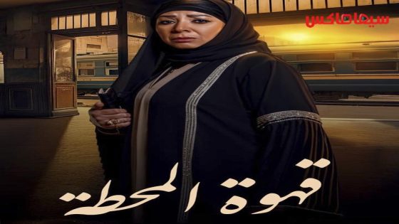 مسلسل قهوة المحطة الحلقة 11