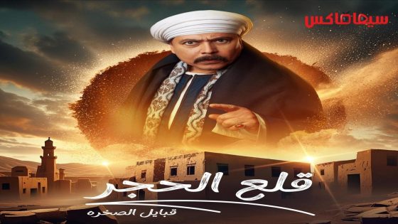 مسلسل قلع الحجر: قبايل الصخرة الجزء الثاني الحلقة 15  – الأخيرة