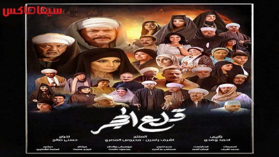 مسلسل قلع الحجر الحلقة 30 – الاخيرة