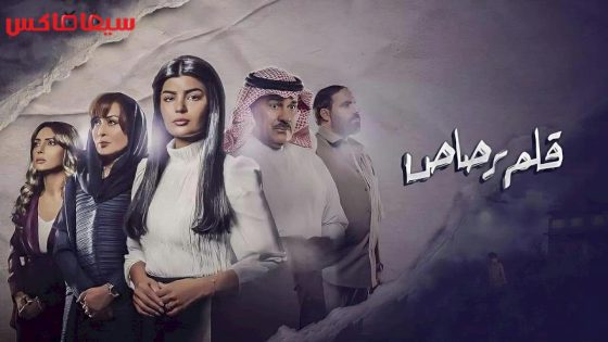 مسلسل قلم رصاص الحلقة 30 – الاخيرة