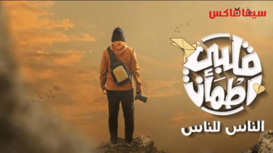 برنامج قلبي اطمان الجزء الثامن الحلقة 16