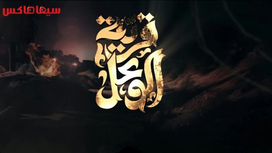 مسلسل قرية الوعل الحلقة 26