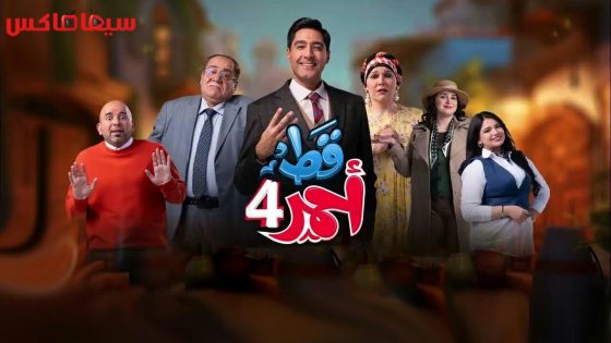 مسلسل قط احمر الجزء الرابع الحلقة 5