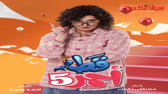 مسلسل قط احمر الجزء الخامس الحلقة 30  – الأخيرة