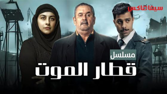 مسلسل قطار الموت الحلقة 1
