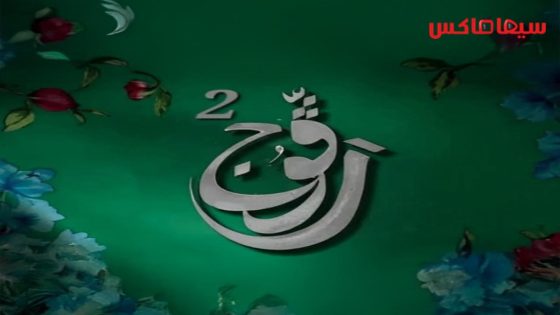 مسلسل رفوج الجزء الثاني الحلقة 16