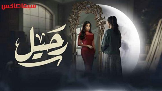 مسلسل رحيل الحلقة 15 – الاخيرة