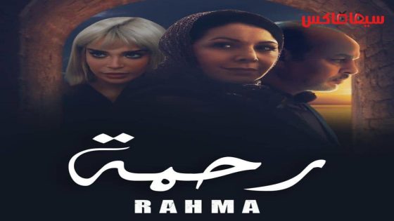 مسلسل رحمة الحلقة 30  – الأخيرة
