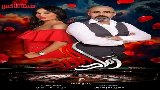 مسلسل رماد الورد الحلقة 28