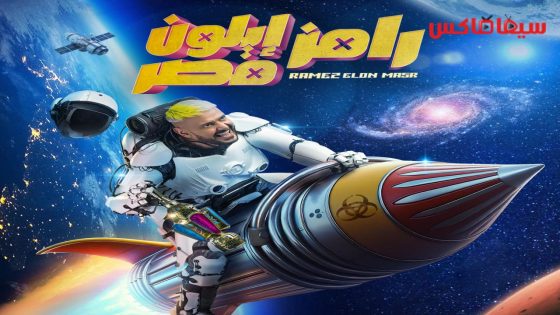 برنامج رامز ايلون مصر الحلقة 16