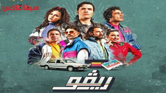 مسلسل ريفو الحلقة 6