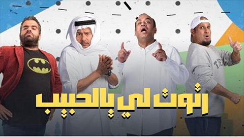 مسلسل رتوت لي يالحبيب الحلقة 1