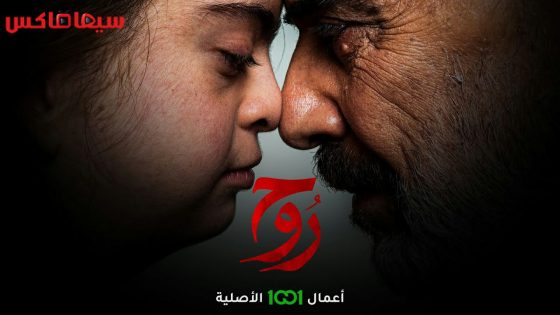مسلسل روح الحلقة 9
