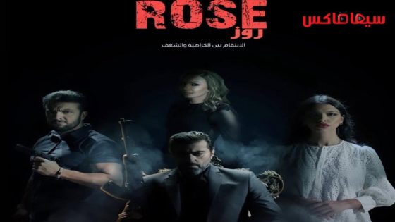 مسلسل روز الحلقة 8