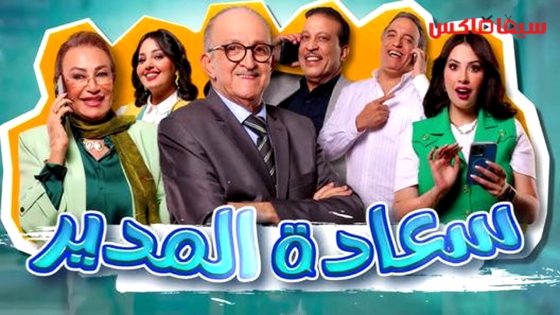مسلسل سعادة المدير الحلقة 13
