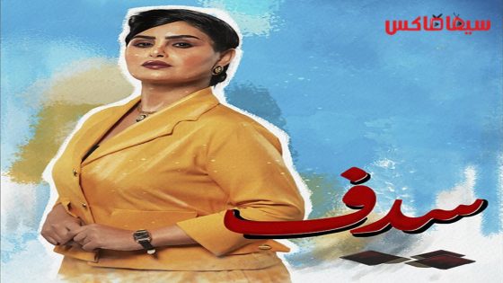 مسلسل سدف الحلقة 30  – الأخيرة