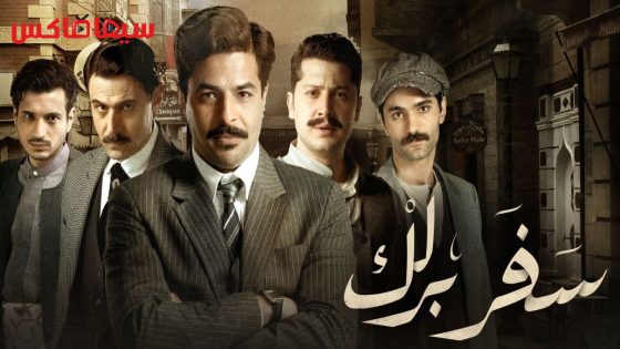 مسلسل سفربرلك الحلقة 13