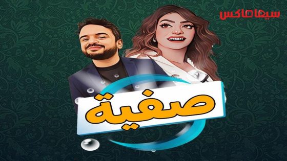 مسلسل صفية الحلقة 16