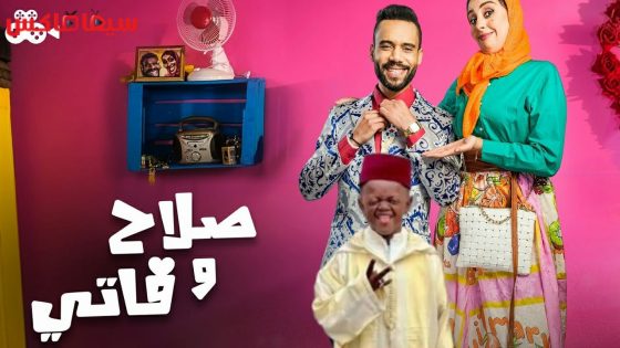 مسلسل صلاح وفاتي الجزء الثاني الحلقة 28