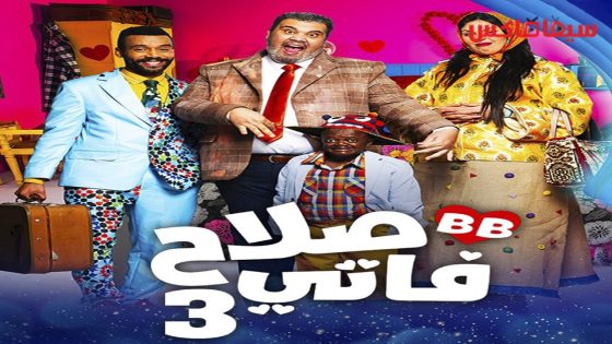 مسلسل صلاح وفاتي الجزء الثالث الحلقة 28