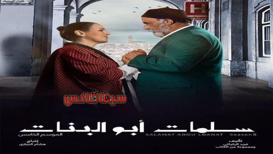 مسلسل سلمات ابو البنات الجزء الخامس الحلقة 22
