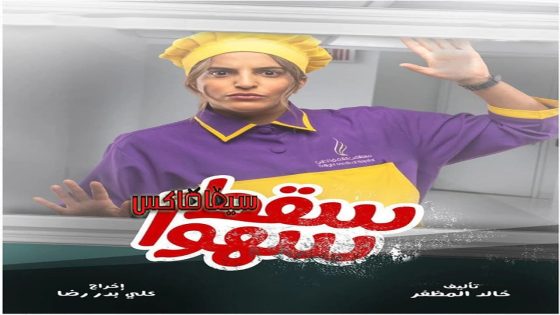 مسلسل سقط سهوا الحلقة 16