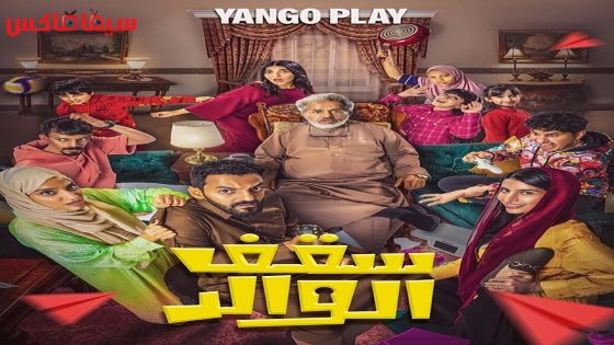 مسلسل سقف الوالد الحلقة 10