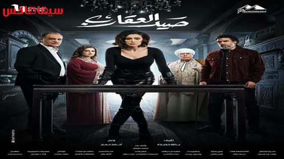 مسلسل صيد العقارب الحلقة 26