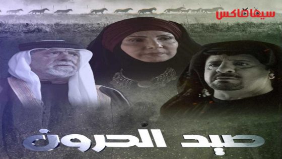 مسلسل صيد الحرون الحلقة 1