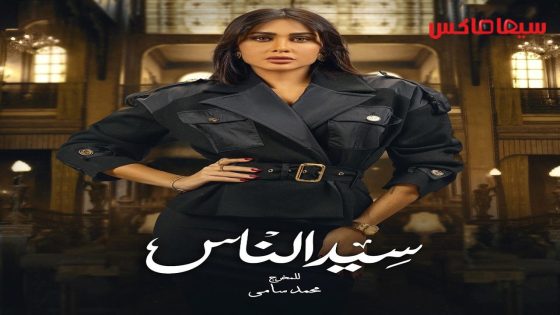 مسلسل سيد الناس الحلقة 26