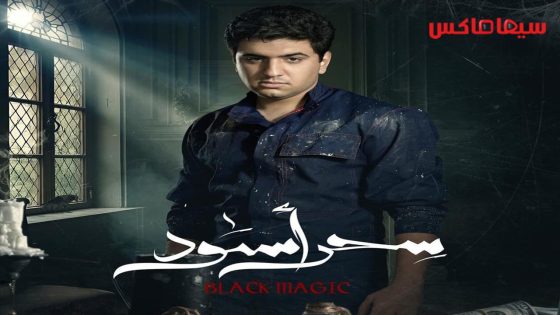 مسلسل سحر اسود الحلقة 30  – الأخيرة