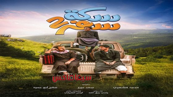 مسلسل سكة سفر الجزء الثاني الحلقة 26