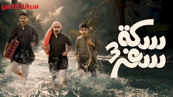 مسلسل سكة سفر الجزء الثالث الحلقة 30 – الاخيرة