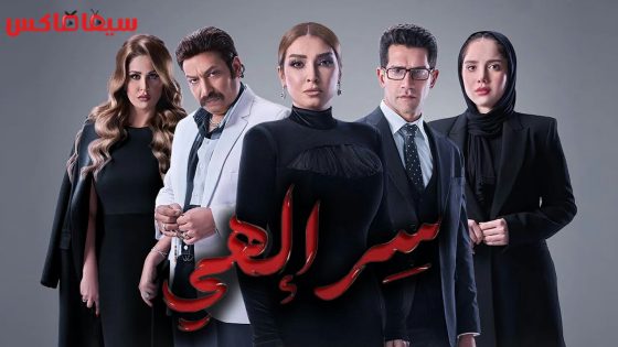 مسلسل سر الهي الحلقة 11