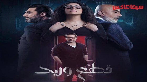 مسلسل قطع وريد الحلقة 30  – الأخيرة
