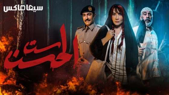 مسلسل ست الحسن الحلقة 1