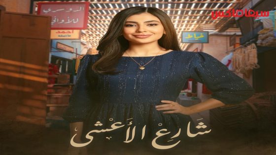 مسلسل شارع الاعشى الحلقة 26