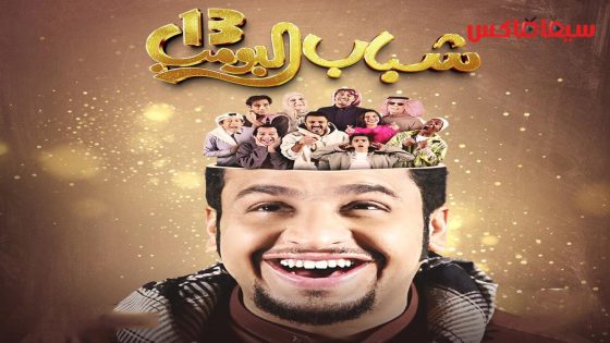 مسلسل شباب البومب الجزء الثالث عشر الحلقة 16